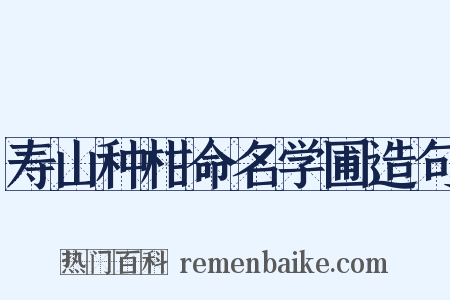 寿山种柑命名学圃造句是什么意思的图片